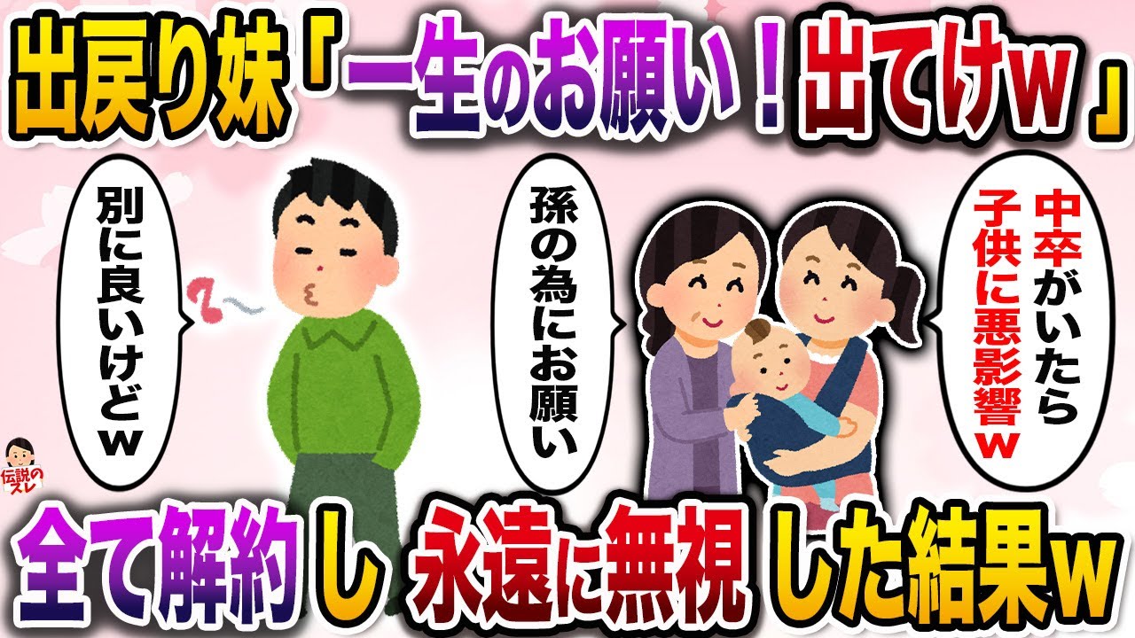 ㊗️17万再生㊗️赤ん坊を連れて出戻りした妹からの一生のお願い→母も賛成だというので…【伝説のスレ】【修羅場】