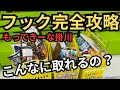 【フック攻略法】もってきーな掛川 クレーンゲームフック攻略 フック設定攻略 フックベスト集【クレーンゲーム】#もってきーな #クレーンゲーム #フック 