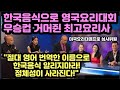 한국음식으로 영국요리대회 우승컵 거머쥔 최고요리사 "절대 영어 번역한 이름으로 한국음식 알리지마라! 정체성이 사라진다!"