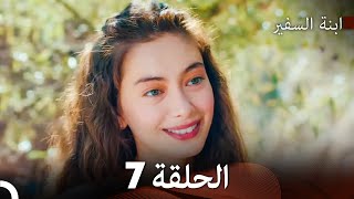 ابنة السفيرالحلقة 7 (Arabic Dubbing) FULL HD