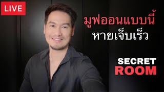 มูฟออนแบบนี้หายเจ็บเร็ว - Secret room (LIVE)