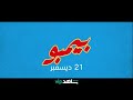 مسلسل لذيذ جديد بيمبو شاهدVIP 