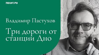 Владимир Пастухов: Три дороги от станции Дно