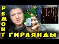 ✅ Простой ремонт Гирлянды своими руками ✅