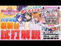 「パチスロツインエンジェルPARTY」シノのパチスロ新台試打動画