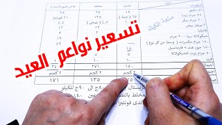 قبل ماتشتغلى ️ تسعير نواعم العيد ( عادى / مخلط / فاخر ) 2023 بسعر اليوم