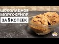 Шоколадное мороженое за 5 копеек - очень дешёвый рецепт!