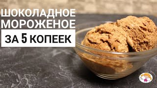 видео: Шоколадное мороженое за 5 копеек - очень дешёвый рецепт! картинка: Шоколадное мороженое за 5 копеек - очень дешёвый рецепт!