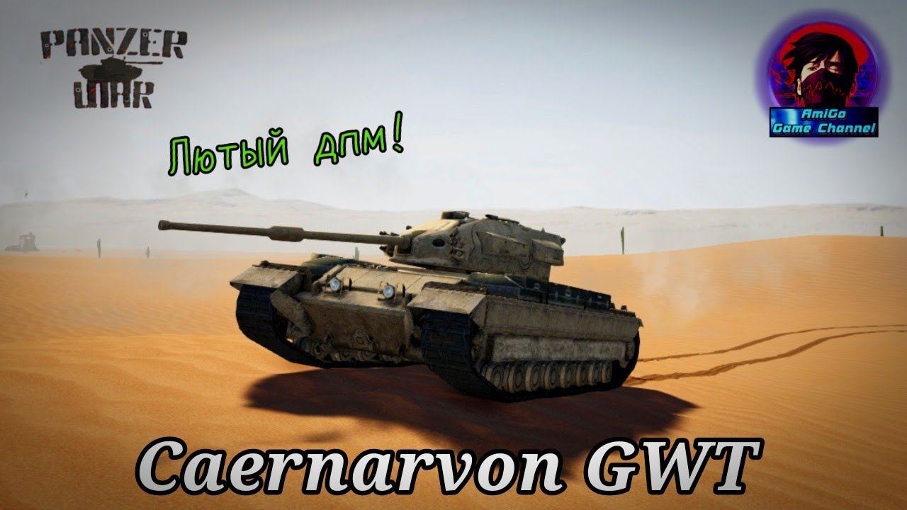 Caernarvon ИЗ GWT B Panzer War?! 3.6 СЕК КД! ИМБА ИЛИ КАКТУС.