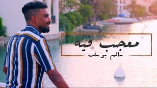 معجب فيه   سالم يوسف                              - اسمعها