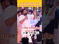 पवन सिंह कल्लू का तारीफ किए #pawansingh #kallu #newsupdate #trending #ytviral #shortsfeed #news