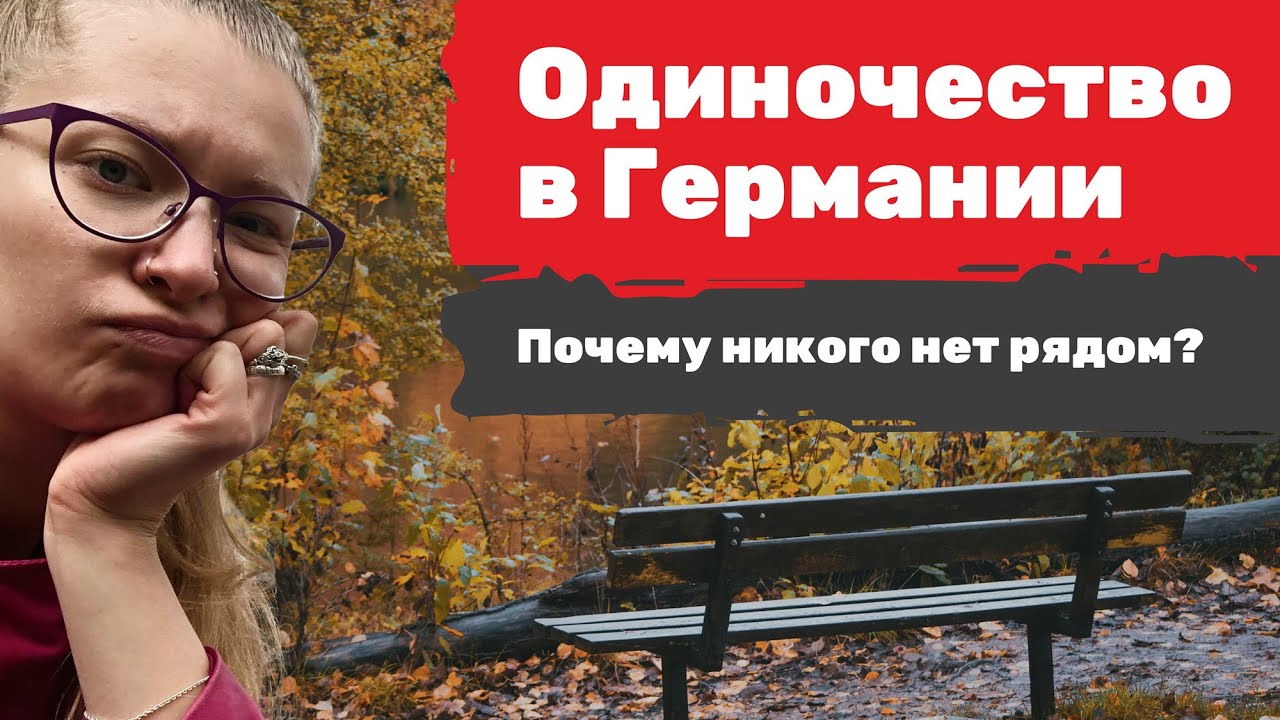 Почему у тебя до сих пор нет друзей в Германии? И где их найти?