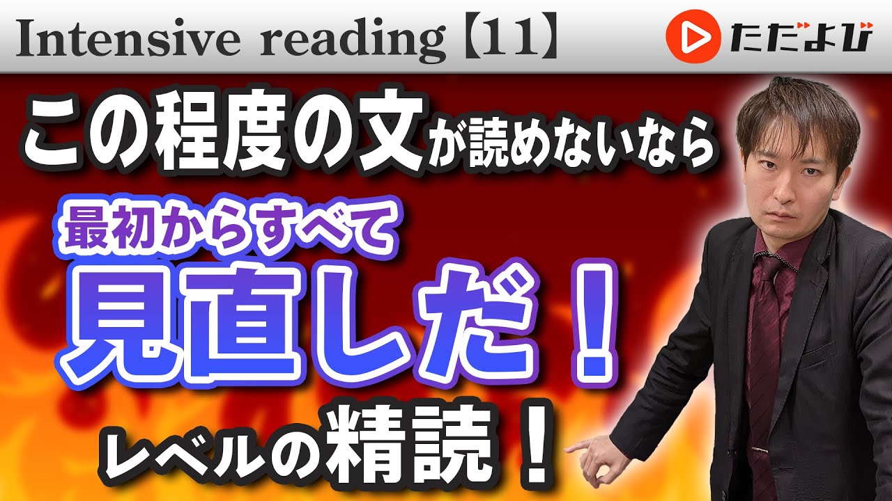 精読⑪ norを３単語で表すと？【Intensive reading】