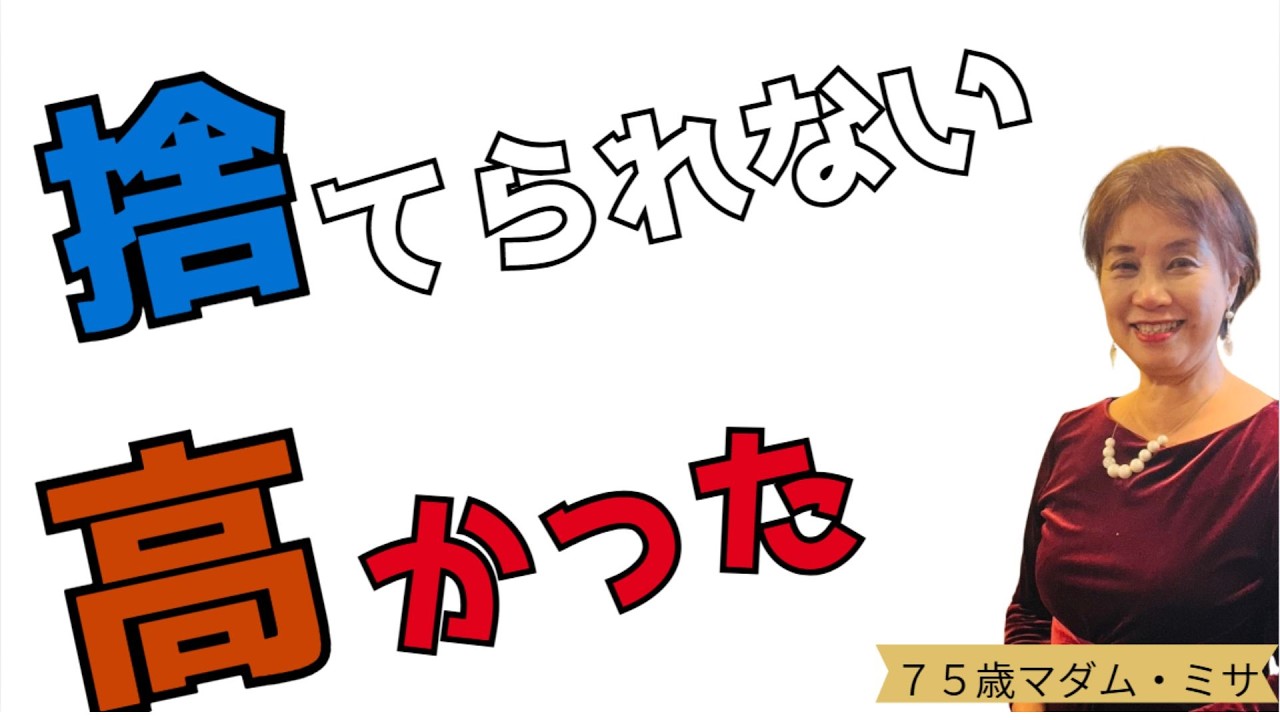 75才の結論┃捨てられない理由「高かった」┃暮らしと人生の片づけ