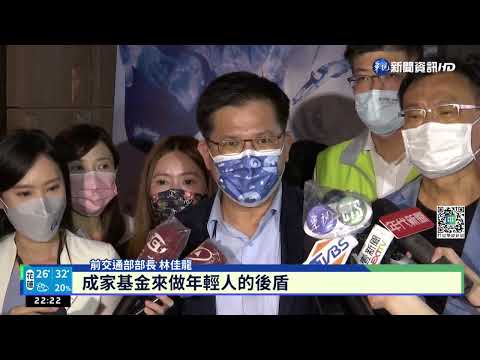 拋"成家基金"遭酸 林佳龍駁:可做年輕人後盾｜華視新聞 20220621