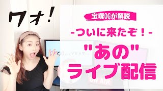 【嬉しいニュース！】宝塚が ”あの”ライブ配信 やるってよ！