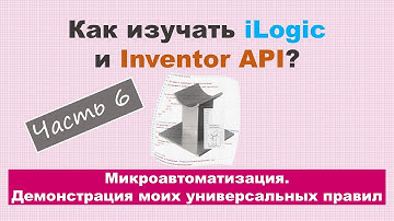 Как изучать iLogic и API?  Часть 6 - Демонстрация универсальных полезных правил