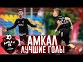 АМКАЛ - ЛУЧШИЕ ГОЛЫ #2