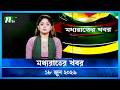 🟢 মধ্যরাতের খবর | Moddho Rater Khobor | 18 June 2026 | NTV Latest News Update