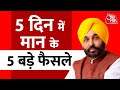 Punjab की Bhagwant Mann सरकार ने 5 दिन में लिए 5 बड़े फैसले | Latest News