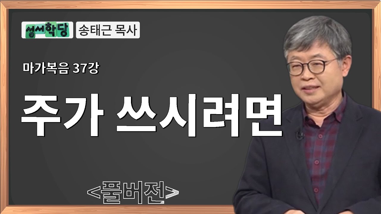 송태근 목사 마가복음 37강 주가 쓰시려면 / 성경공부는 CBS성서학당