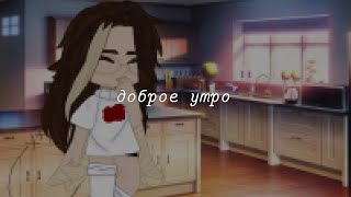 meme~доброе утро(¿ориг?)~Countryhumans~(КанКаз)