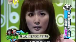 愛喲我的媽 - 20111017 - 牛頭馬面杯鬼話大賞 今晚真的見鬼了
