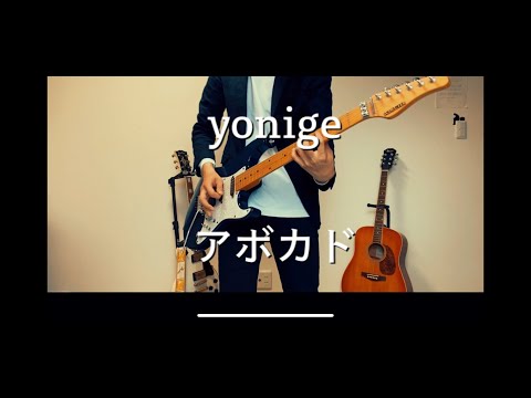 yonige アボカド　ギター弾いてみた　【歌詞付き】