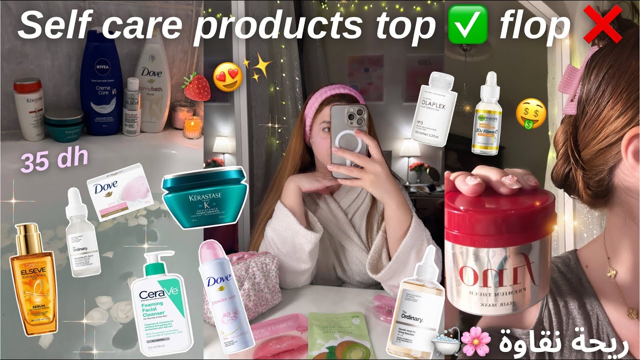 Self Care TOP vs FLOP🌸✨💸 | منتجات عناية تستاهل ولا غير تضيع فلوس ؟✅❌ 