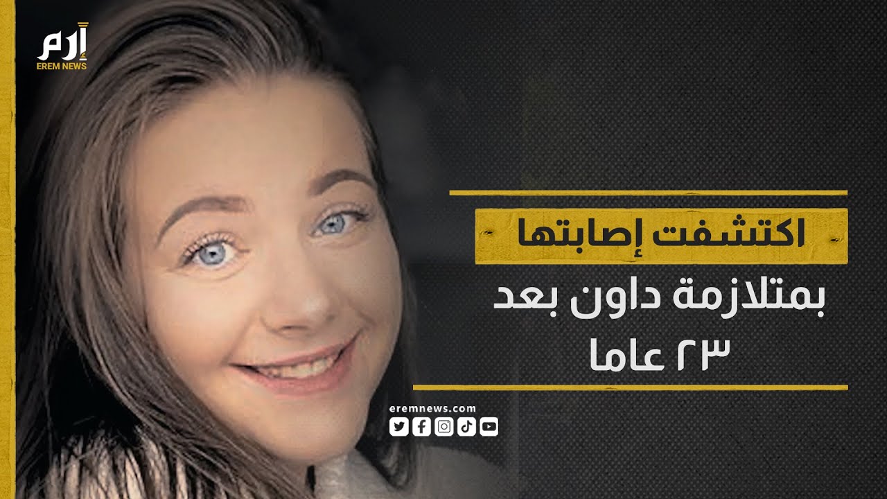 فتاة اكتشفت إصابتها بـ