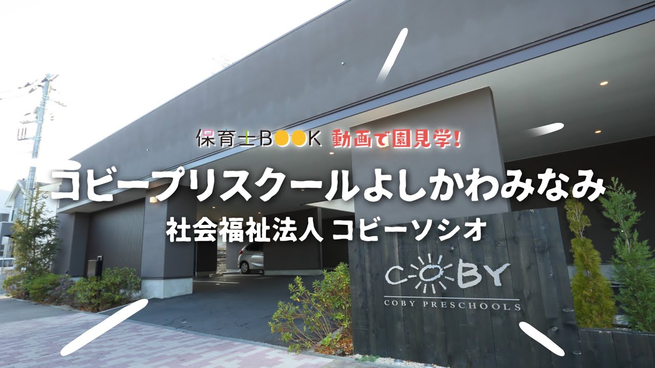 社会福祉法人コビーソシオ「コビープリスクールよしかわみなみ」－保育士BOOK