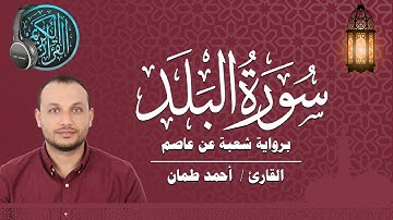 سورة البلد برواية شعبة عن عاصم القارئ / أحمد طمان  Surat  Al Balad - Ahmed Taman