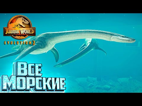 Все Морские Существа - Jurassic World EVOLUTION 2 Испытание Канада #6