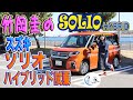 竹岡 圭のスズキ ソリオ ハイブリッド試乗<マイルドハイブリッド>【TAKEOKA KEI &amp; SUZUKI SOLIO  HYBRID】