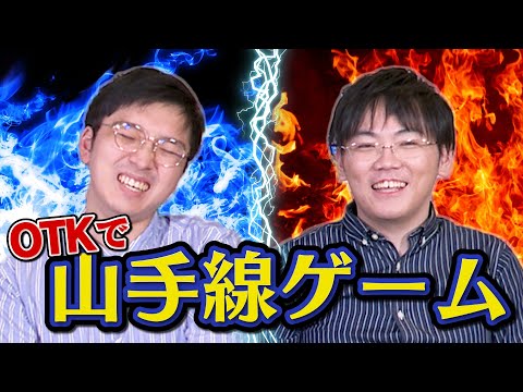 山上にワンターンキルされる林輝幸【山手線ゲーム】
