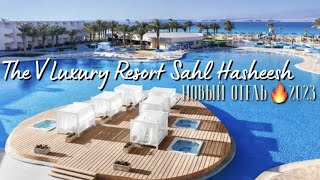 THE V LUXURY RESORT 5* Sahl Hasheesh// Обзор территории нового отеля в Хургаде// 2023