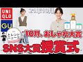 【ユニクロxGU】１０月SNSおしゃれ大賞を発表！「骨格」と「色」で似合う！週刊トレンドニュース。セオリー、ユニクロユー等。レディース(女性