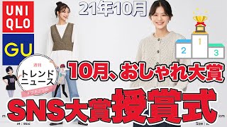 【ユニクロxGU】１０月SNSおしゃれ大賞を発表！「骨格」と「色」で似合う！週刊トレンドニュース。セオリー、ユニクロユー等。レディース(女性