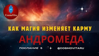 Андромеда.Темная Материя и Магия Сознания -Как Магия Изменяет Карму.Часть 2