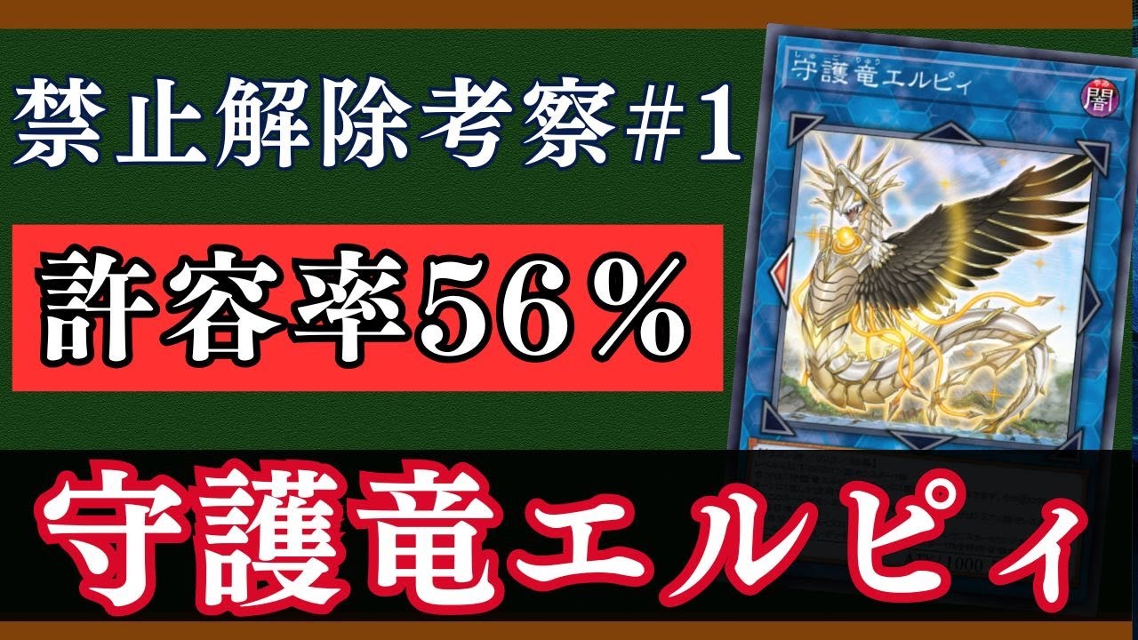 禁止カード検証考察】「守護竜エルピィ」編 ＃遊戯王 ＃マスター