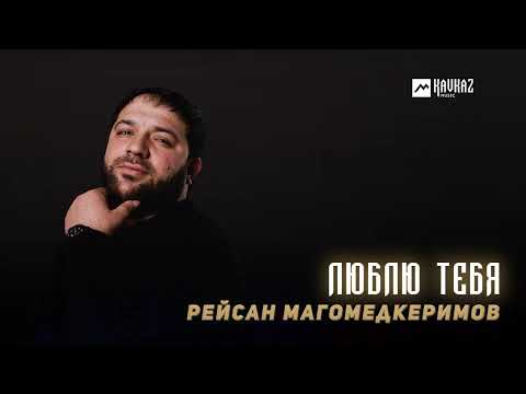 Рейсан Магомедкеримов - Люблю Тебя | Lezgi Kavkaz Muzic