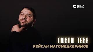 Рейсан Магомедкеримов - Люблю тебя | LEZGI KAVKAZ MUZIC