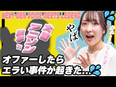 ご本人登場？！】大物アニソン歌手にオファーしたらエライことに