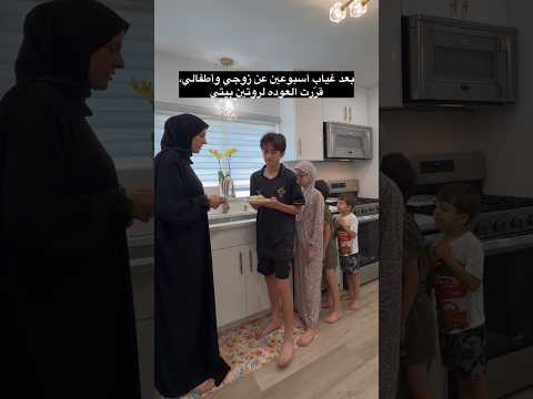 اليوم هو يوم الرجعه 💪 بعد غياب أسبوعين عن زوجي وأطفالي،قرّرت العوده لروتين بيتي 💪