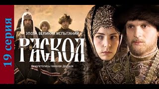 Раскол 19 серия#исторический сериал