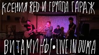 КСЕНИЯ RED и ГАРАЖ - Витамины | Live in Duma