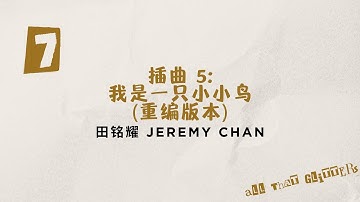 金色大道 All That Glitters 插曲 5 Sub-Theme Song 5: 我是一只小小鸟 (重编版本) by 田铭耀 Jeremy Chan (With Lyrics)