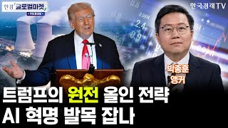 트럼프의 반민주당 에너지 정책, AI 혁명 발목 잡는다? (박종훈 앵커)
