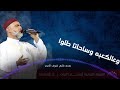 يسعد قلبي شوف الحرم المنشد الحاج محمد الخير