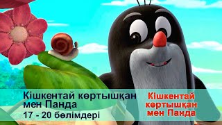 Кішкентай Көртышқан Мен Панда - Бөлімдерi 17-20 - Мультфильмдер Жинағы